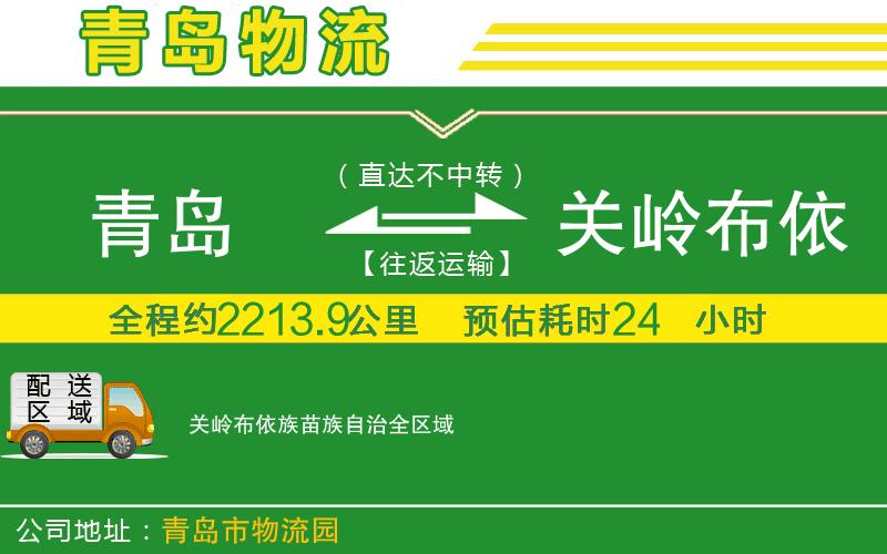 青島到關(guān)嶺布依族苗族自治物流公司