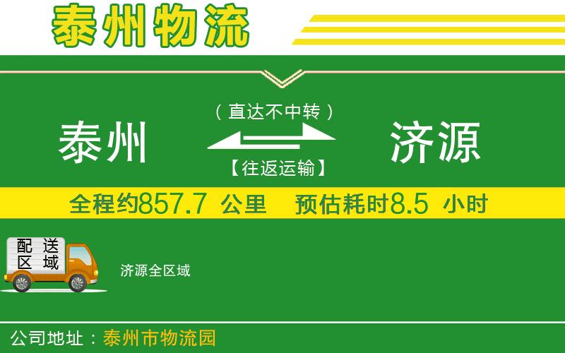 泰州到濟源物流公司