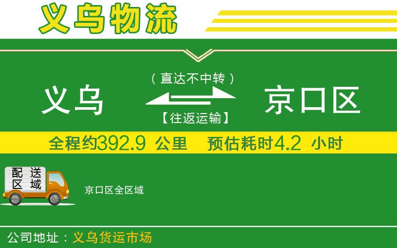 義烏到京口區物流公司