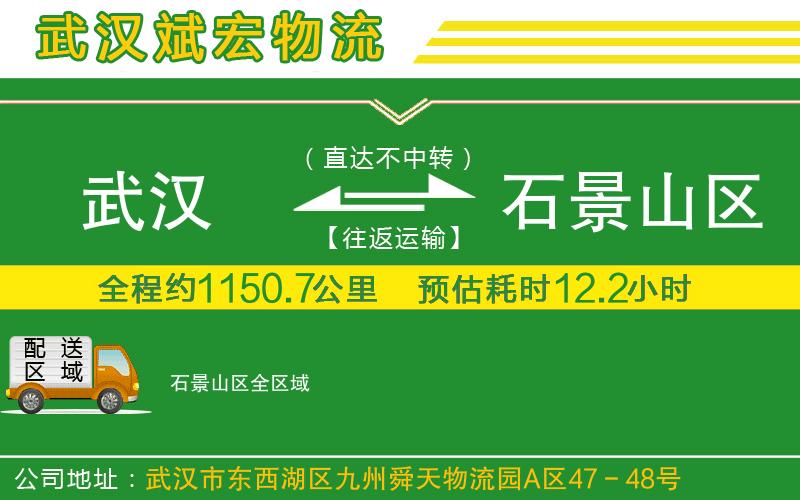 武漢到石景山區物流專(zhuān)線(xiàn)
