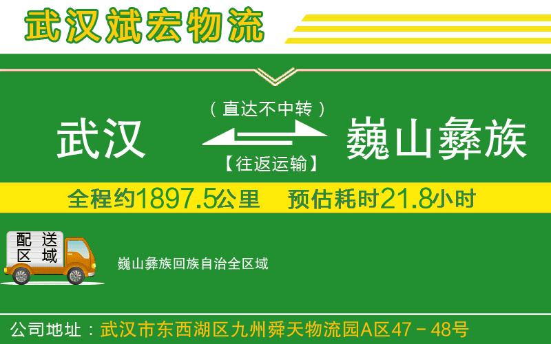 武漢到巍山彝族回族自治貨運公司
