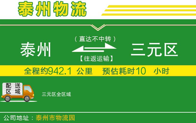 泰州到三元區物流公司