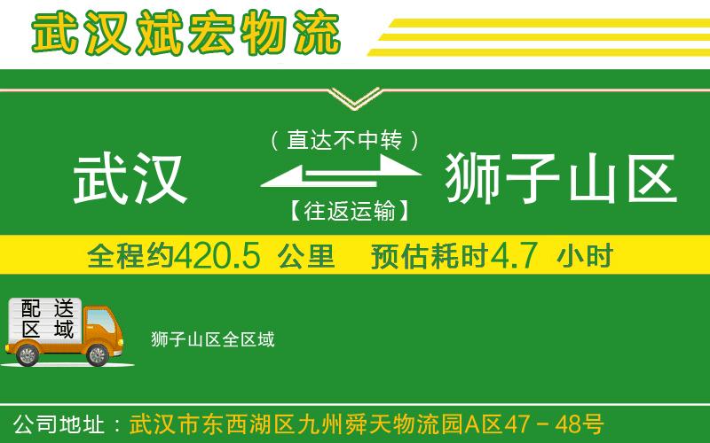 武漢到獅子山區貨運專(zhuān)線(xiàn)
