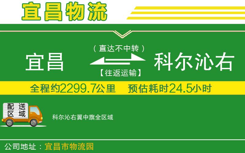 宜昌到科爾沁右翼中旗物流公司