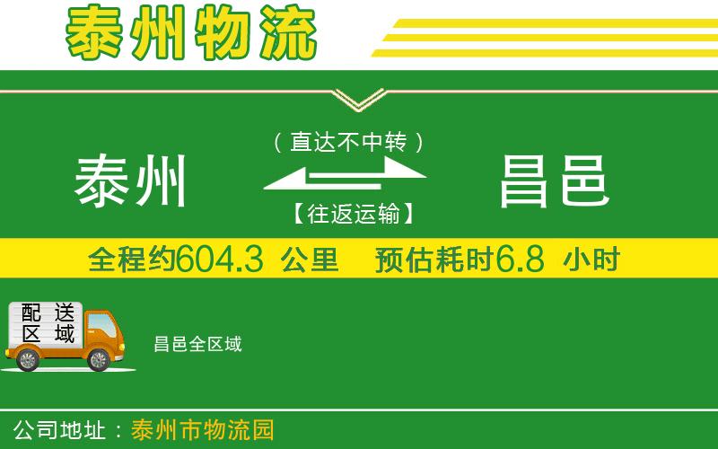 泰州到昌邑物流公司