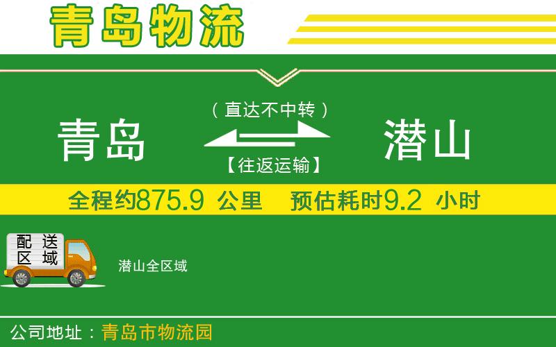 青島到潛山物流公司