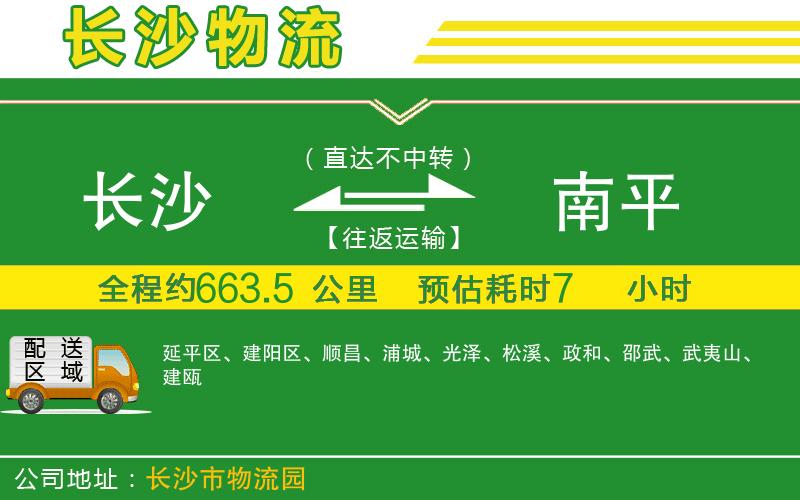 長(cháng)沙到南平物流公司