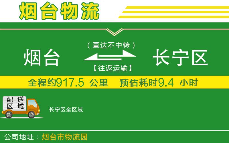 煙臺到長(cháng)寧區物流公司