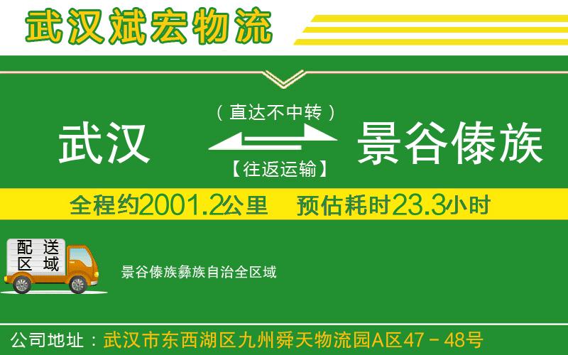武漢到景谷傣族彝族自治物流專(zhuān)線(xiàn)