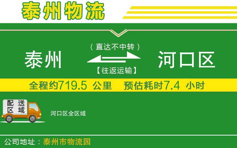 泰州到河口區物流公司