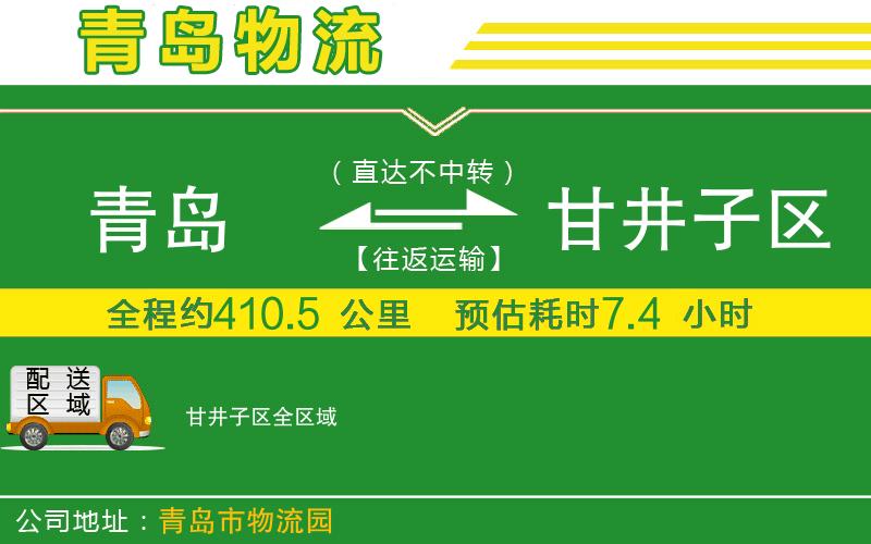 青島到甘井子區物流公司