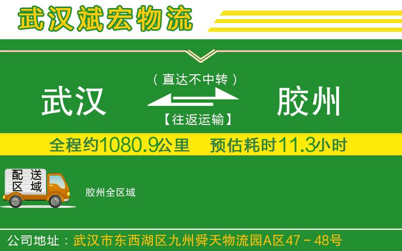 武漢到膠州貨運專(zhuān)線(xiàn)