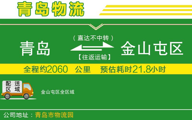 青島到金山屯區物流公司