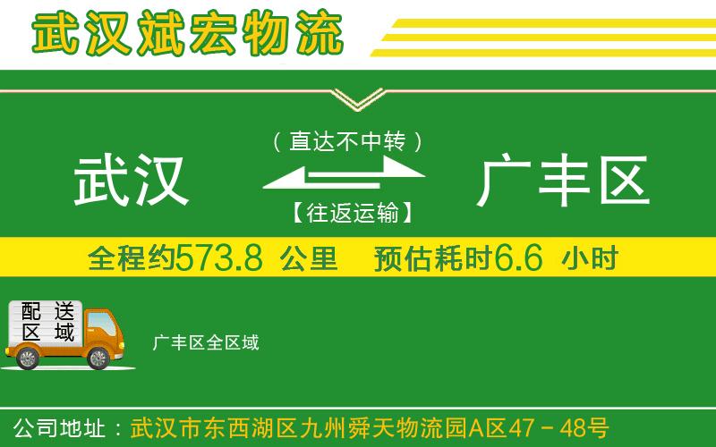 武漢到廣豐區物流專(zhuān)線(xiàn)