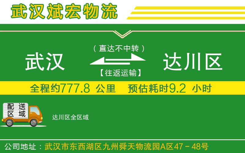 武漢到達川區貨運公司