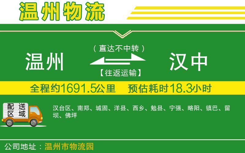 溫州到漢中物流公司