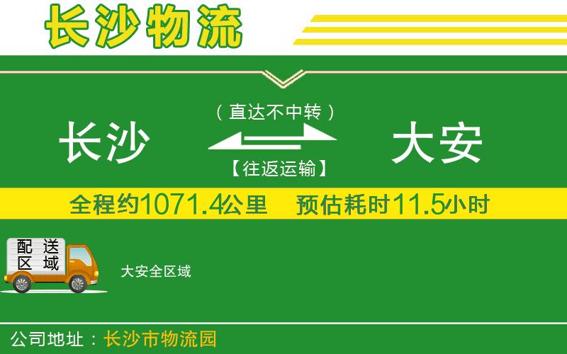 長(cháng)沙到大安物流公司