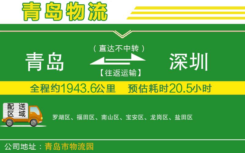 青島到深圳物流公司