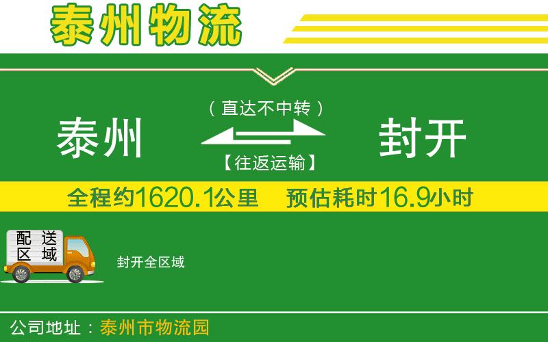 泰州到封開(kāi)物流公司