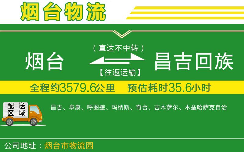 煙臺到昌吉回族自治州物流公司