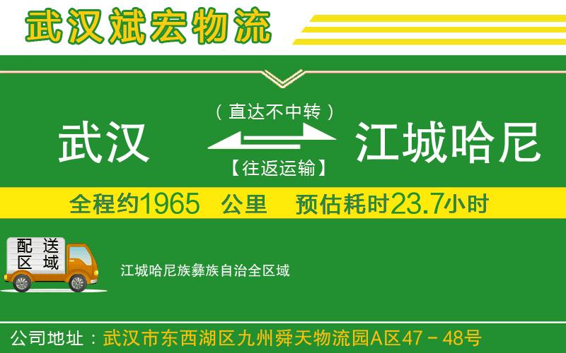 武漢到江城哈尼族彝族自治物流專(zhuān)線(xiàn)