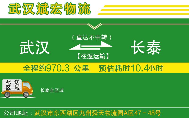 武漢到長(cháng)泰貨運公司