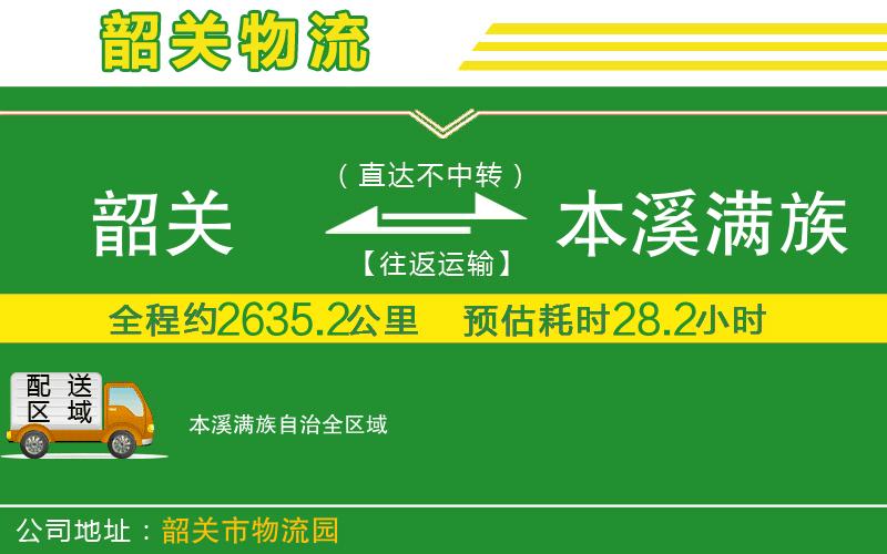 韶關(guān)到本溪滿(mǎn)族自治物流公司