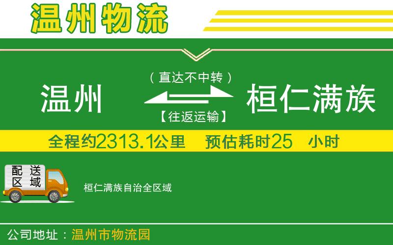 溫州到桓仁滿(mǎn)族自治物流公司