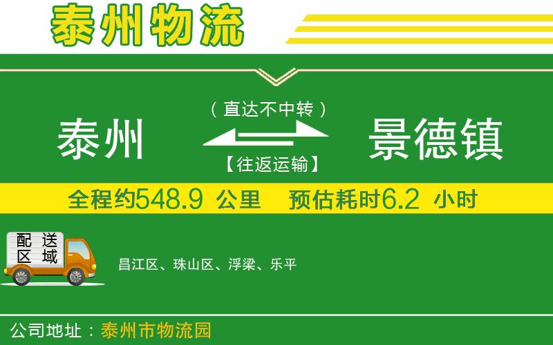 泰州到景德鎮物流公司