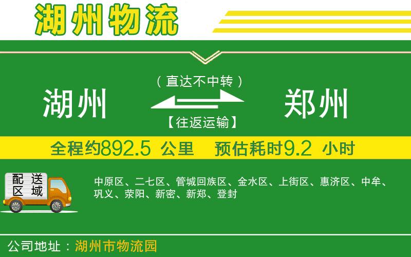 湖州到鄭州物流公司