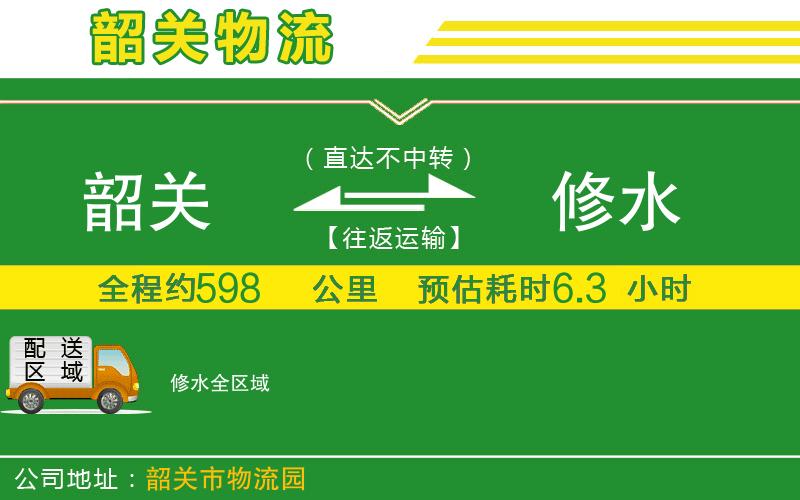 韶關(guān)到修水物流公司