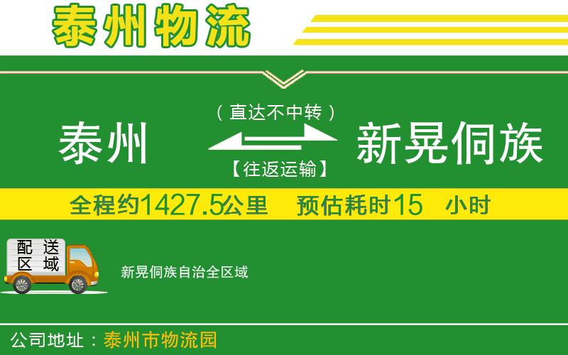 泰州到新晃侗族自治物流公司