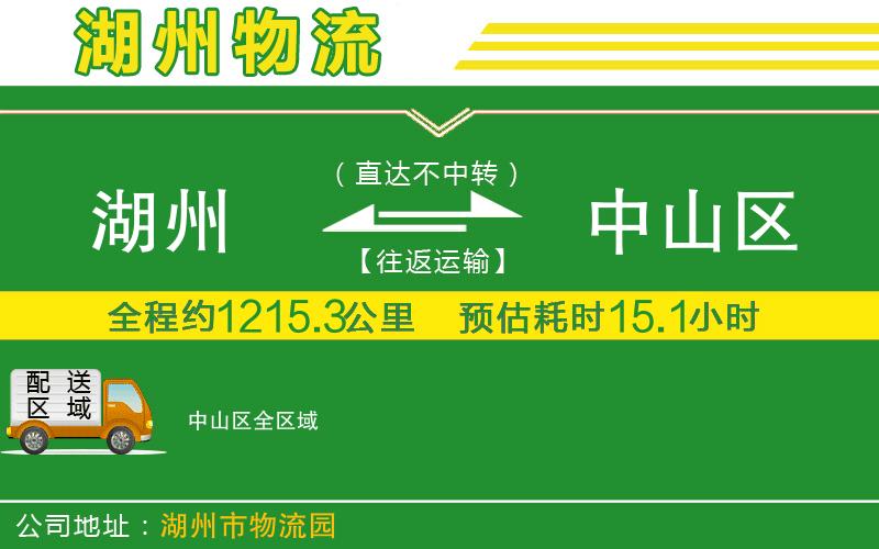 湖州到中山區物流公司
