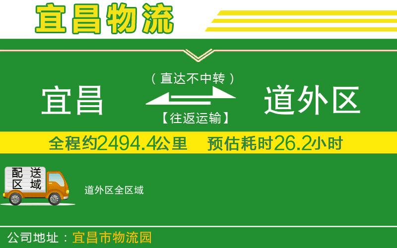 宜昌到道外區物流公司