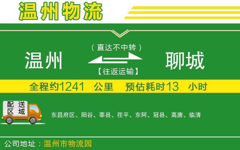 溫州到聊城物流公司
