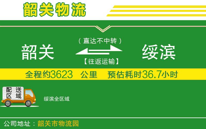 韶關(guān)到綏濱物流公司