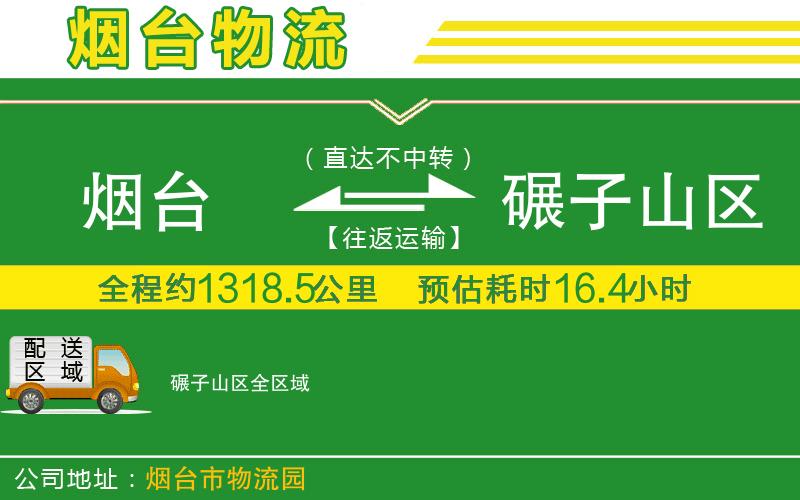 煙臺到碾子山區物流公司