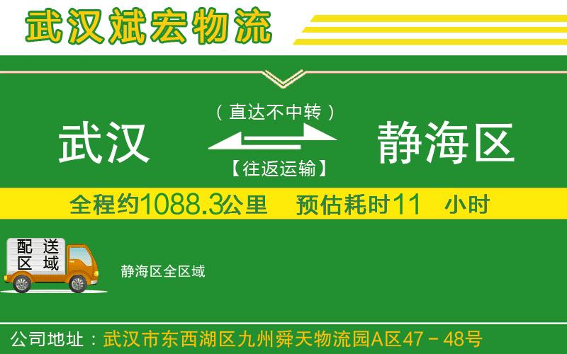 武漢到靜海區貨運公司