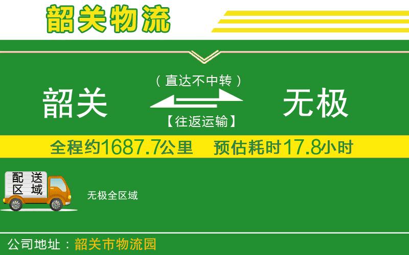 韶關(guān)到無(wú)極物流公司