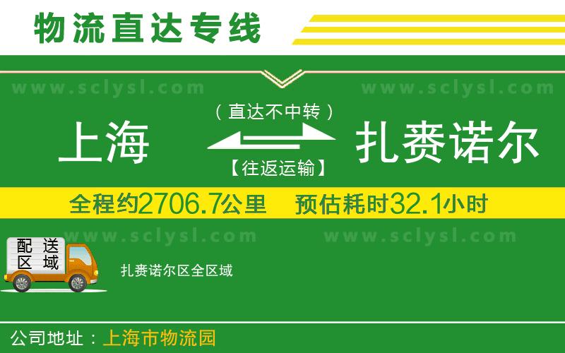 上海到扎賚諾爾區物流專(zhuān)線(xiàn)