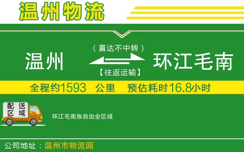溫州到環(huán)江毛南族自治物流公司