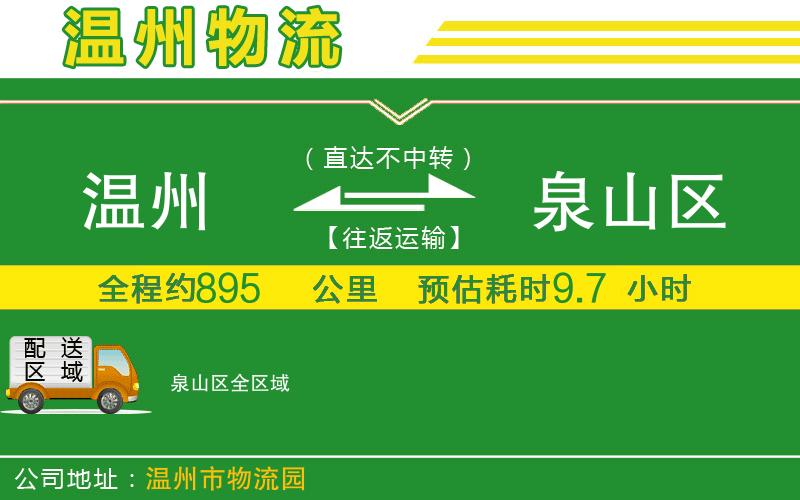 溫州到泉山區物流公司