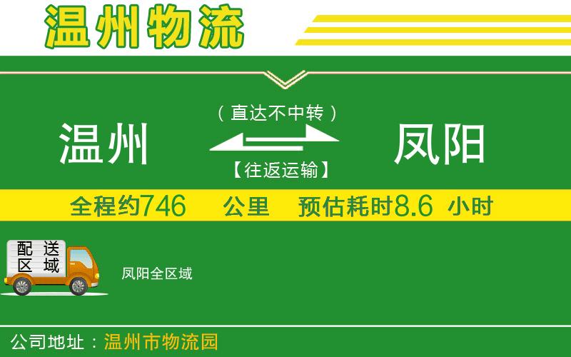 溫州到鳳陽(yáng)物流公司