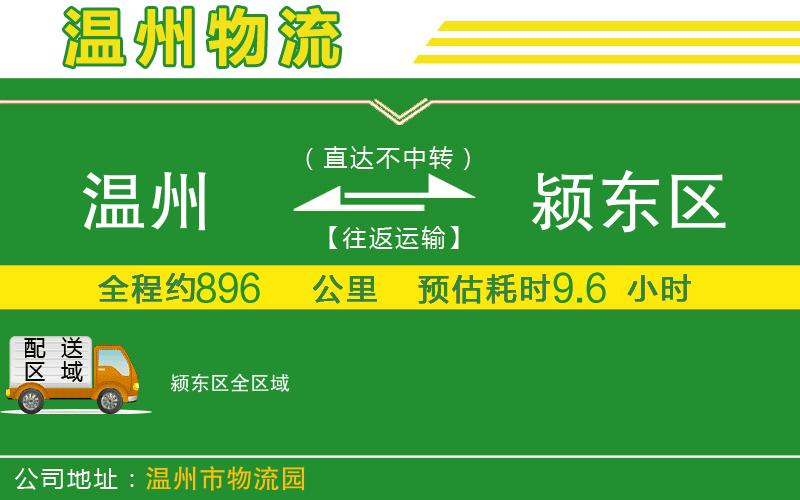 溫州到潁東區物流公司