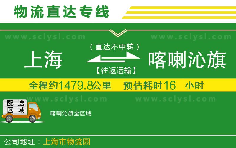 上海到喀喇沁旗物流專(zhuān)線(xiàn)