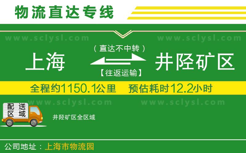 上海到井陘礦區物流專(zhuān)線(xiàn)
