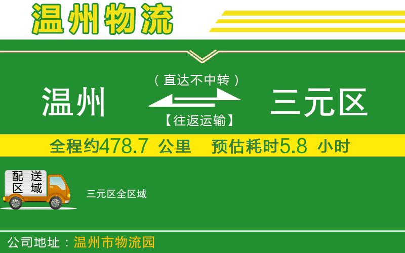 溫州到三元區物流公司