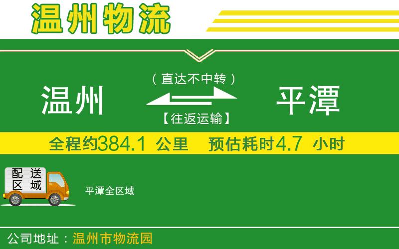 溫州到平潭物流公司