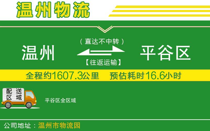 溫州到平谷區貨運公司
