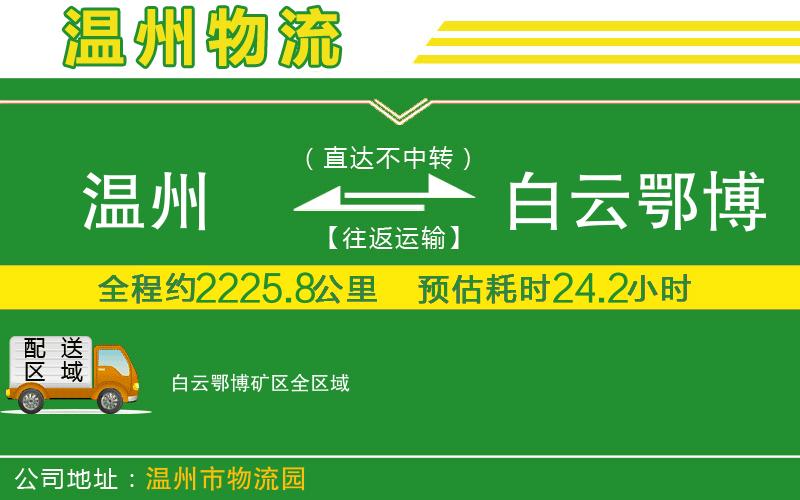 溫州到白云鄂博礦區貨運公司